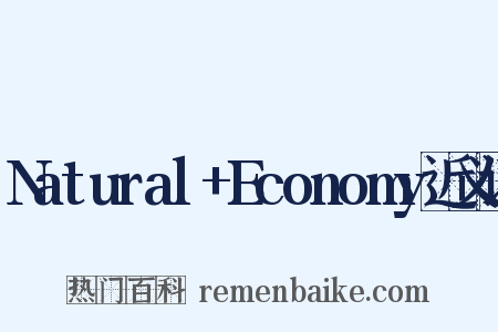 Natural+Economy近义词是什么意思的图片